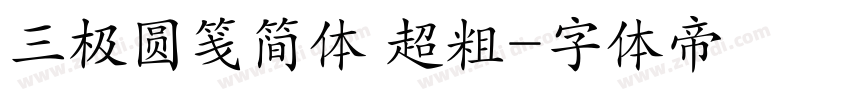 三极圆笺简体 超粗字体转换